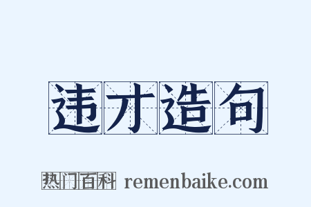 违才造句是什么意思的图片